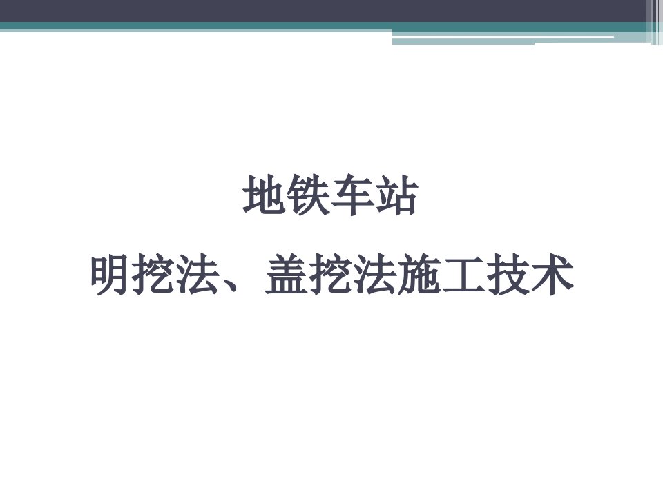 地铁车站明挖法、盖挖法施工技术