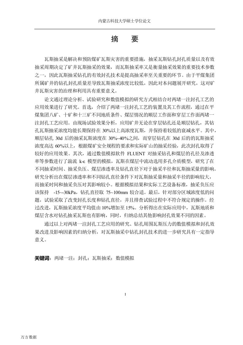 两堵一注封孔工艺在瓦斯抽采中的应用研究-矿业工程专业毕业论文