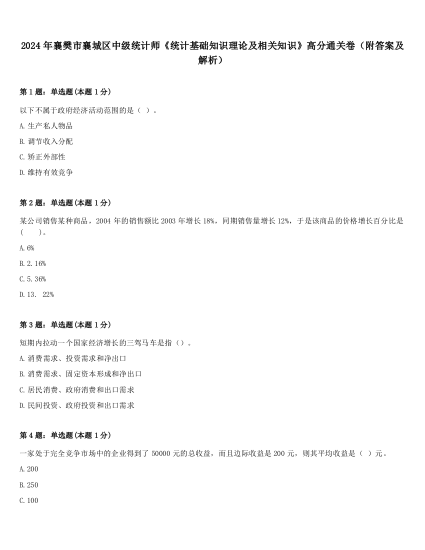 2024年襄樊市襄城区中级统计师《统计基础知识理论及相关知识》高分通关卷（附答案及解析）