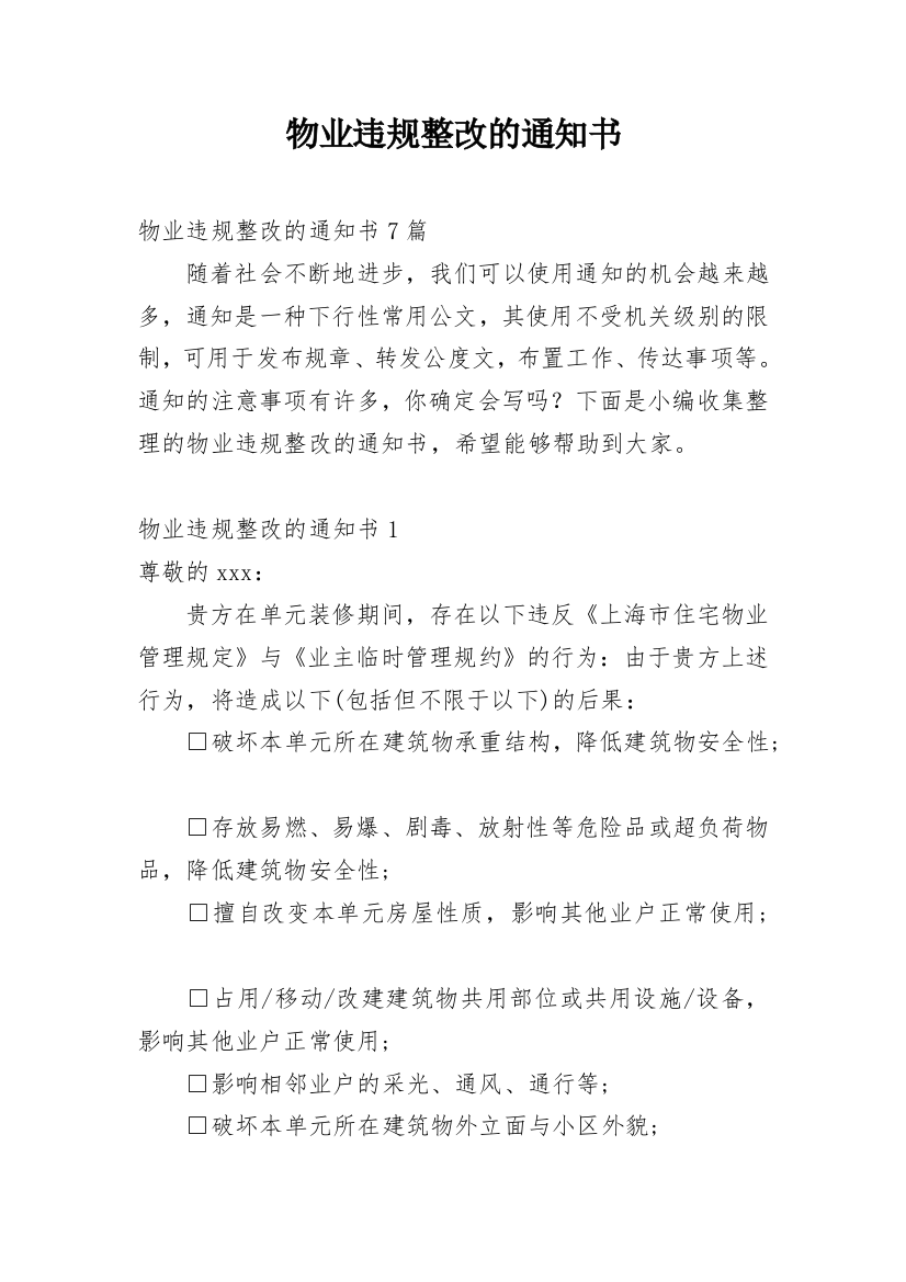 物业违规整改的通知书