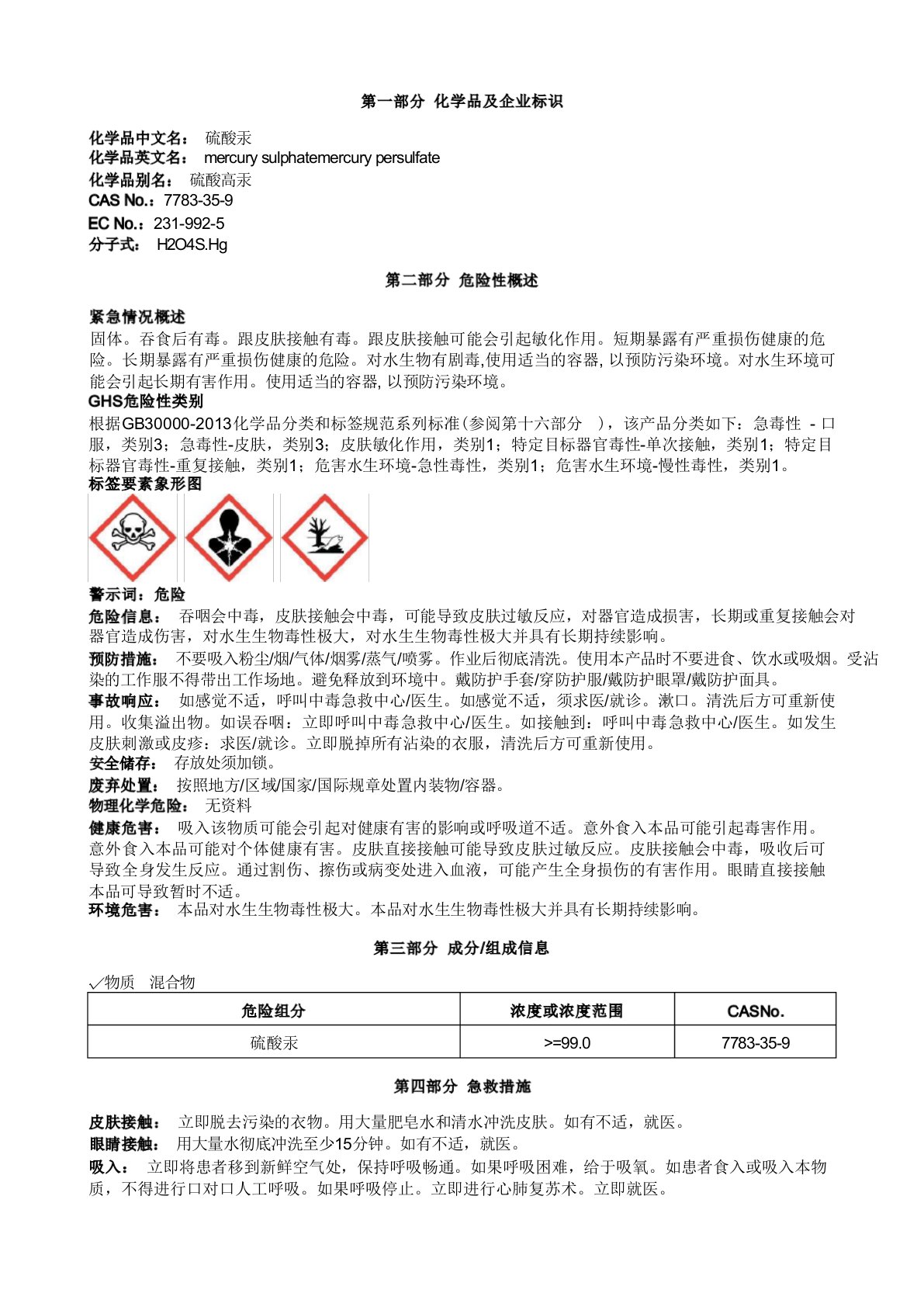 硫酸汞安全技术说明书MSDS