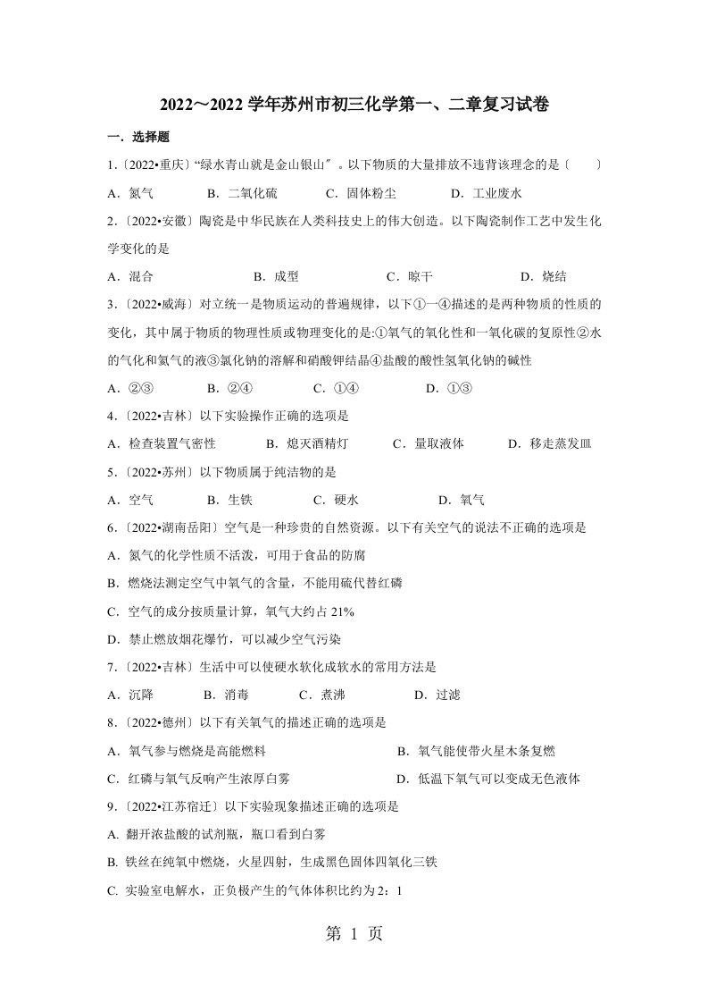 江苏省苏州九年级化学阶段性复习试卷（第一、二章）（含答案）