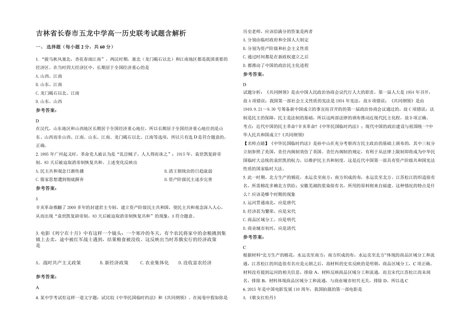 吉林省长春市五龙中学高一历史联考试题含解析