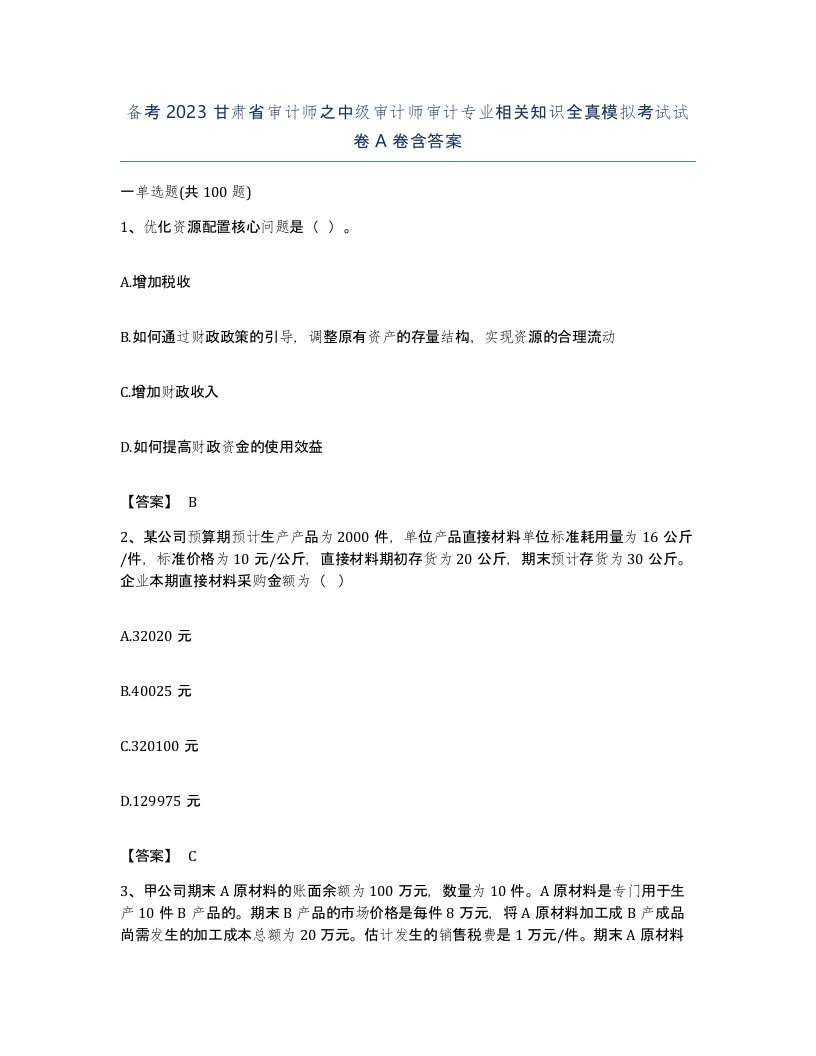 备考2023甘肃省审计师之中级审计师审计专业相关知识全真模拟考试试卷A卷含答案