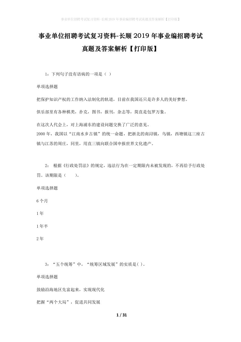 事业单位招聘考试复习资料-长顺2019年事业编招聘考试真题及答案解析打印版_1