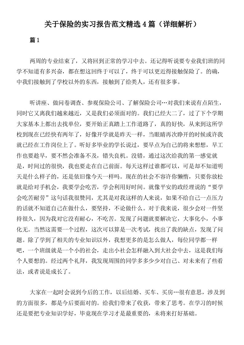 关于保险的实习报告范文精选4篇（详细解析）