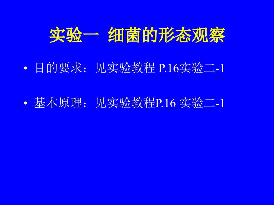 最新微生物学实验PPT课件