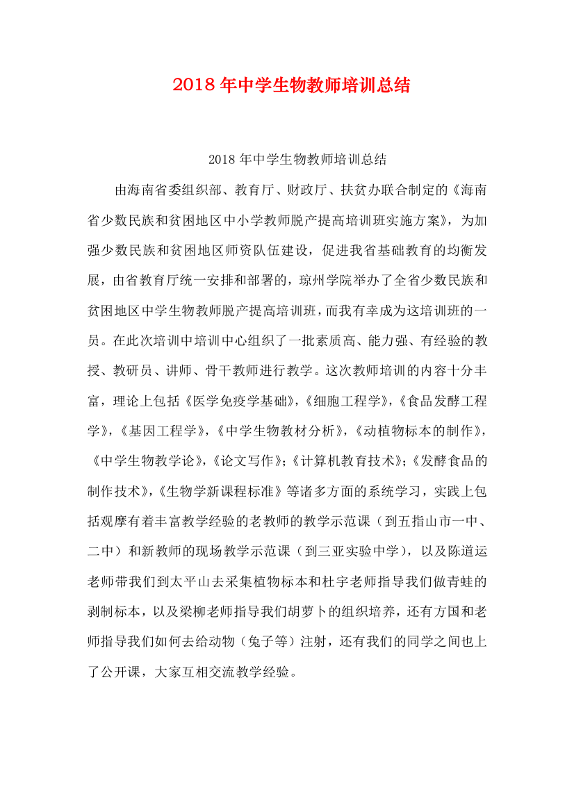 中学生物教师培训总结