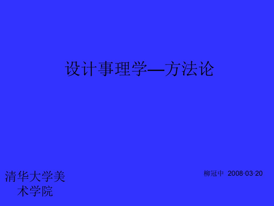 设计事理学方法论-柳冠中