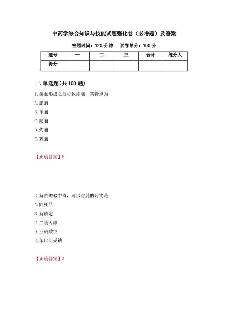 中药学综合知识与技能试题强化卷必考题及答案第37套