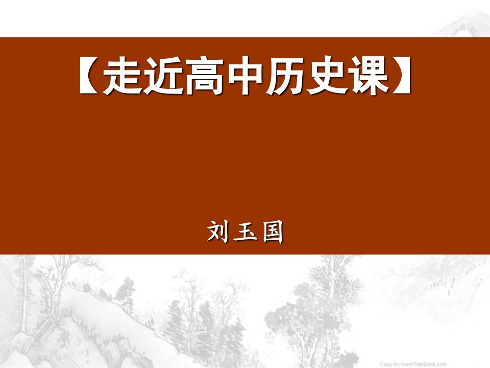 开学第一课历史市公开课一等奖市赛课获奖课件