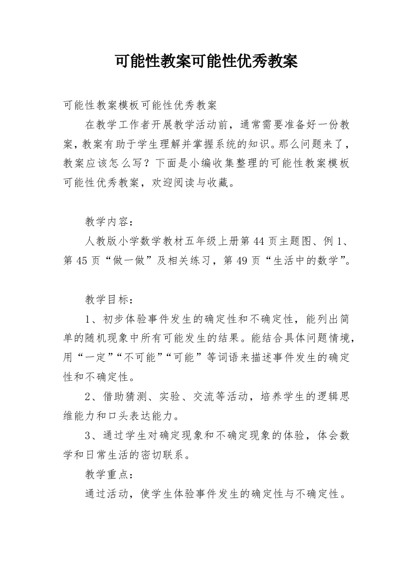 可能性教案可能性优秀教案