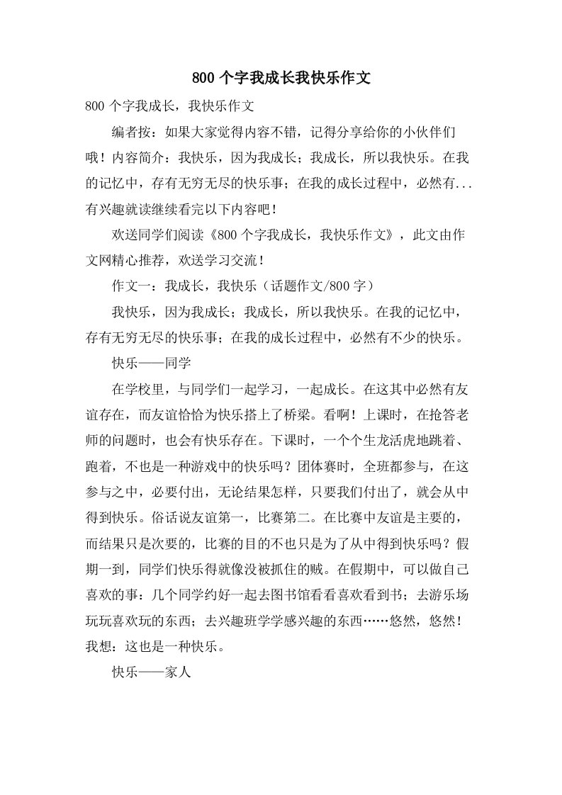 800个字我成长我快乐作文