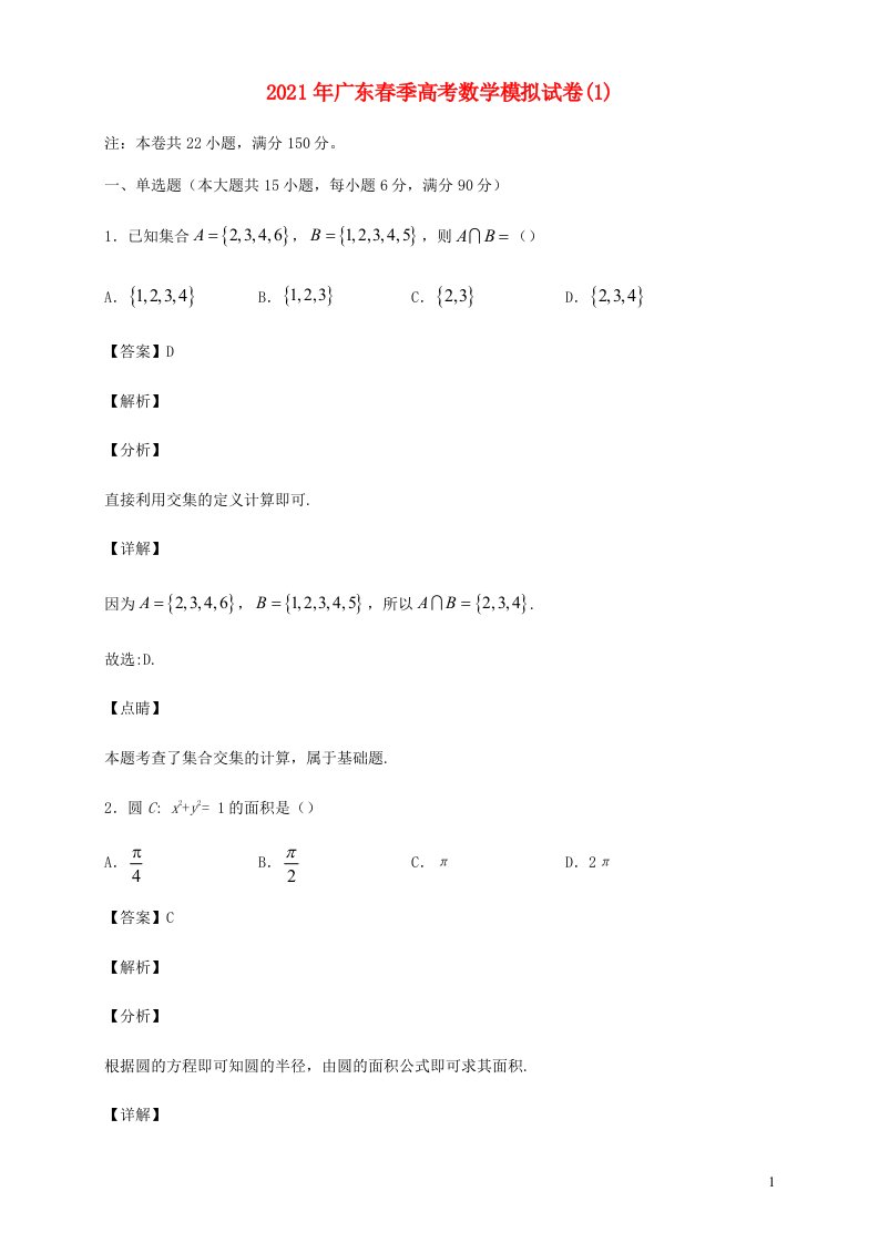 广东省2021年春季高考数学模拟试卷1含解析