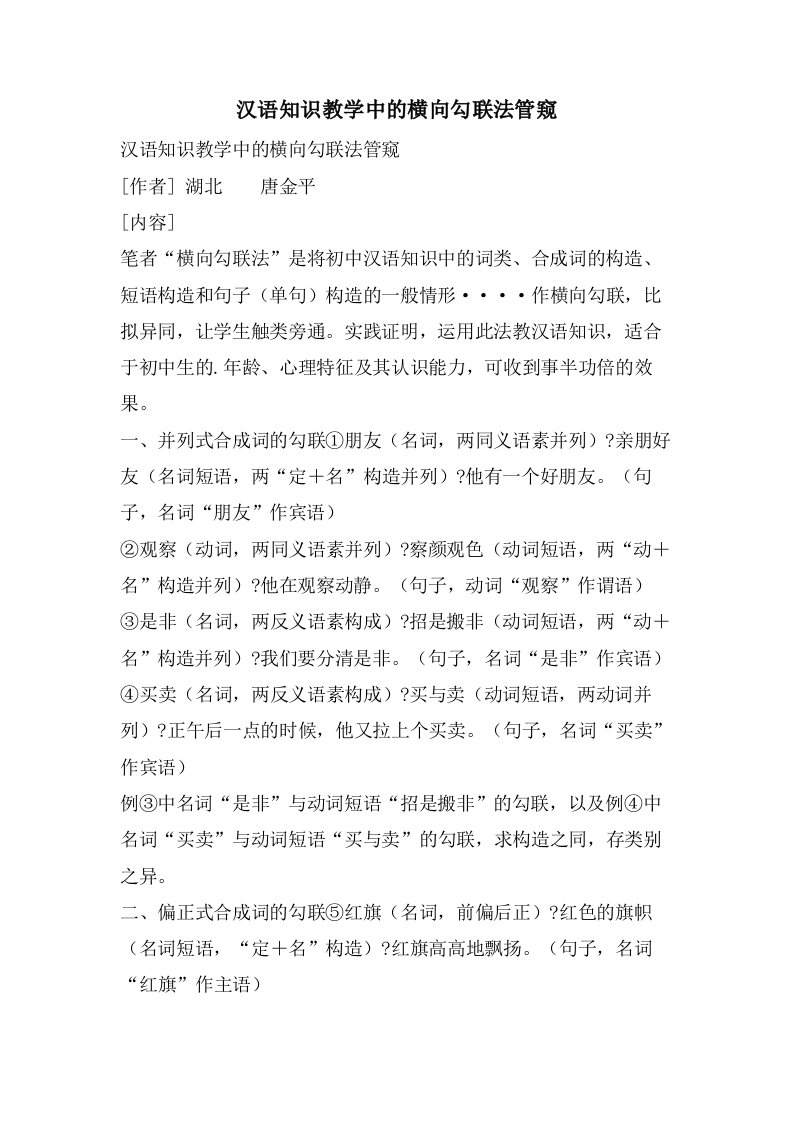 汉语知识教学中的横向勾联法管窥