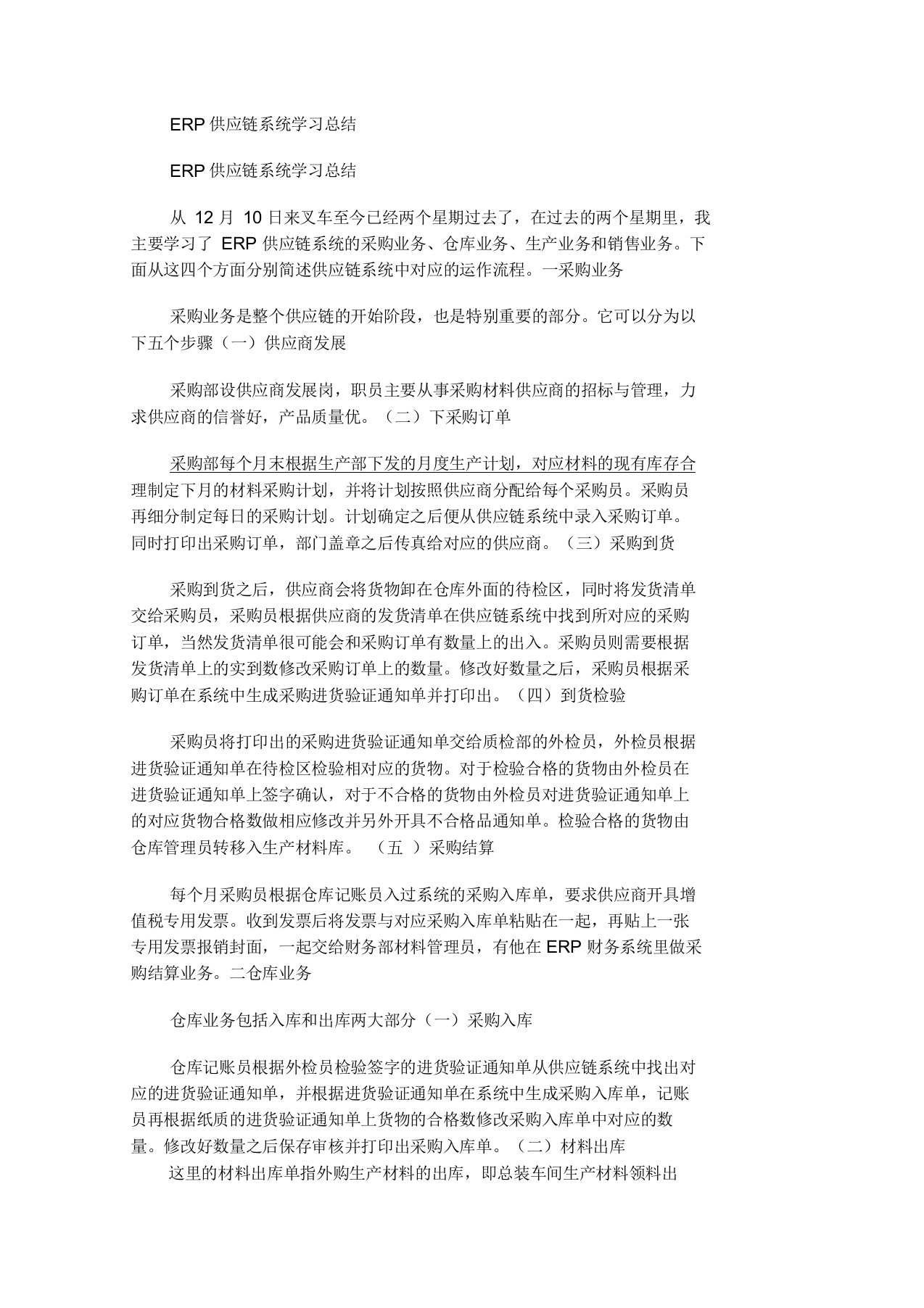 ERP供应链系统学习总结