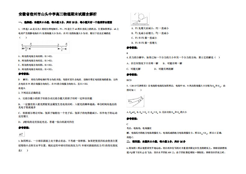 安徽省宿州市山头中学高三物理期末试题带解析