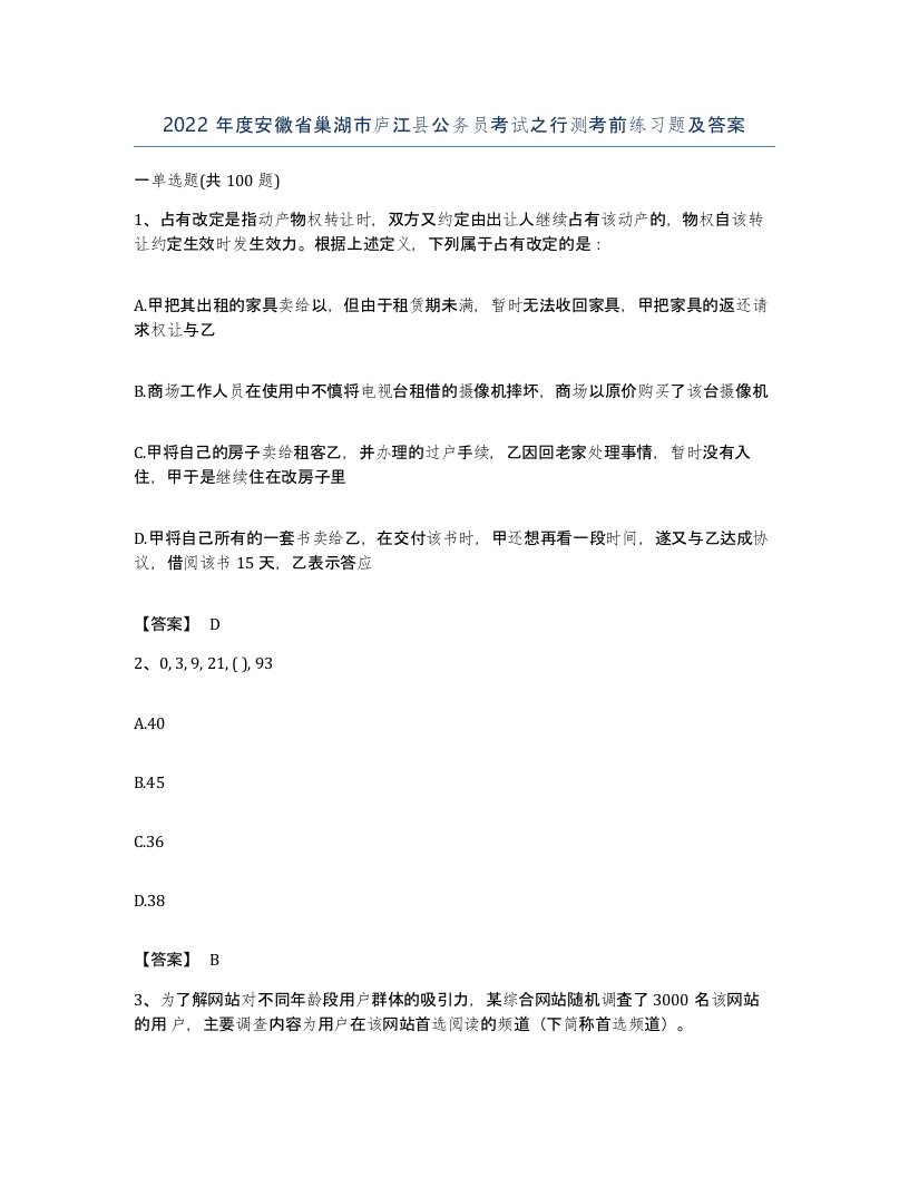 2022年度安徽省巢湖市庐江县公务员考试之行测考前练习题及答案