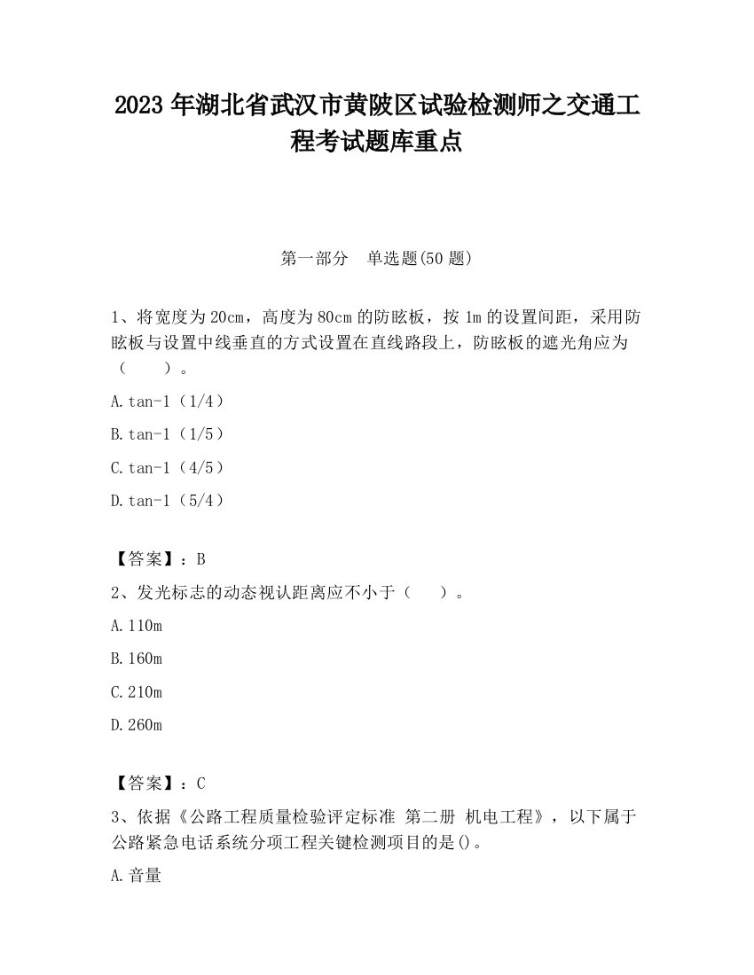 2023年湖北省武汉市黄陂区试验检测师之交通工程考试题库重点