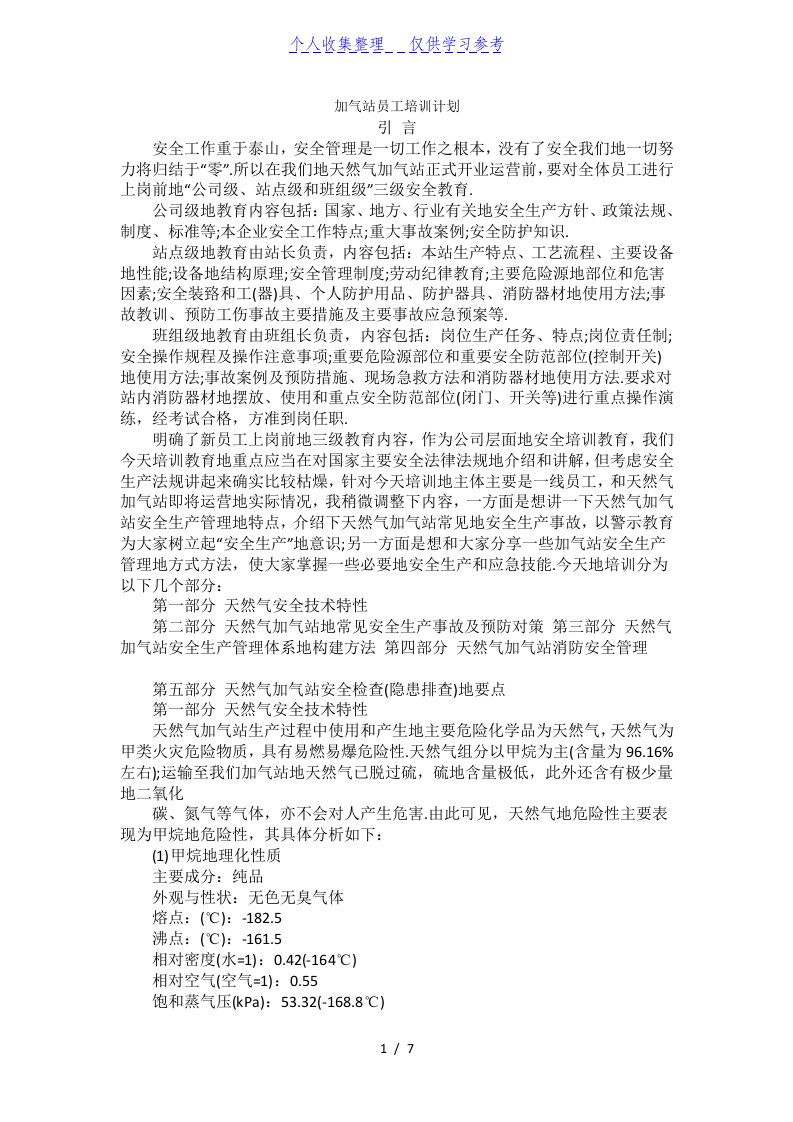 加气站员工培训计划