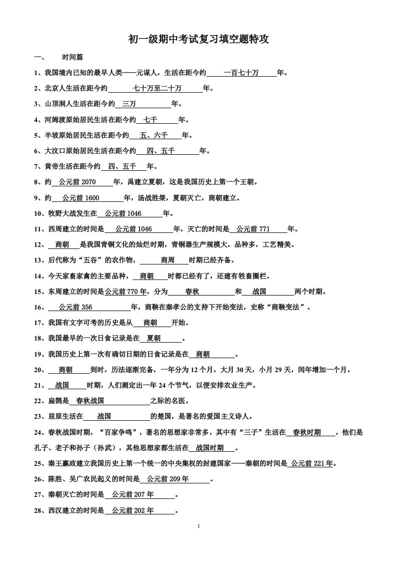 七年级历史上学期期中考试填空题习题新人教