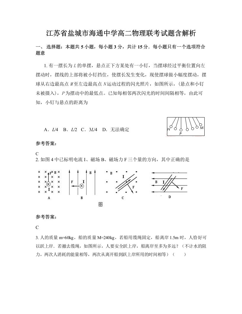 江苏省盐城市海通中学高二物理联考试题含解析