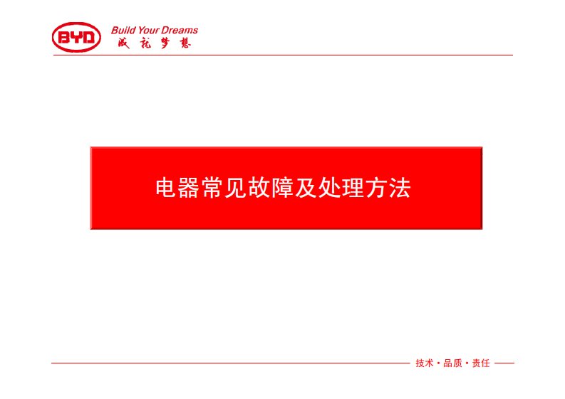 比亚迪3系及速锐车型电器常见故障及处理方法