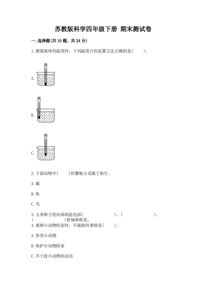 苏教版科学四年级下册