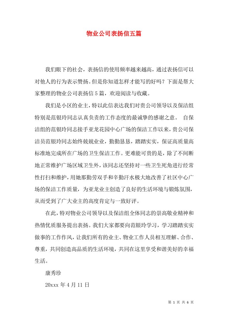 物业公司表扬信五篇