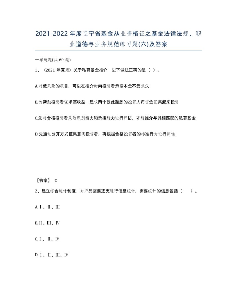 2021-2022年度辽宁省基金从业资格证之基金法律法规职业道德与业务规范练习题六及答案