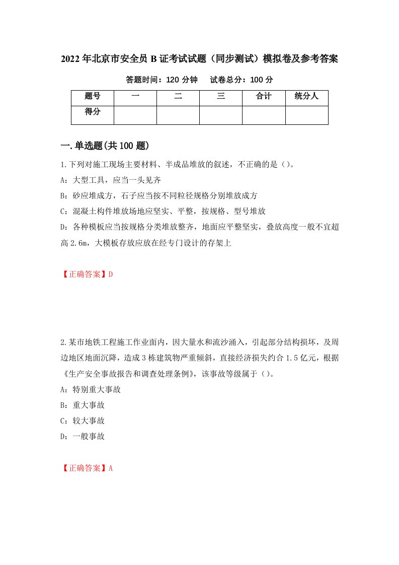 2022年北京市安全员B证考试试题同步测试模拟卷及参考答案第24期