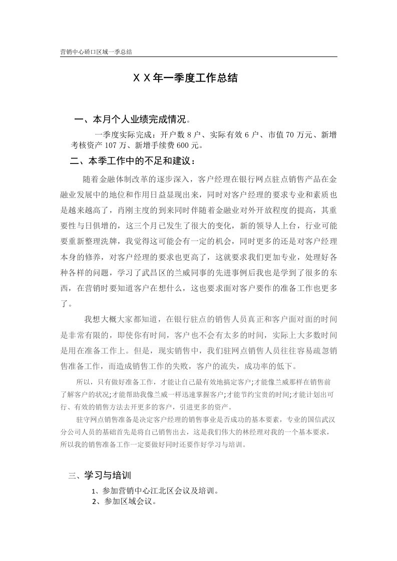 证券公司营销一季度工作总结　