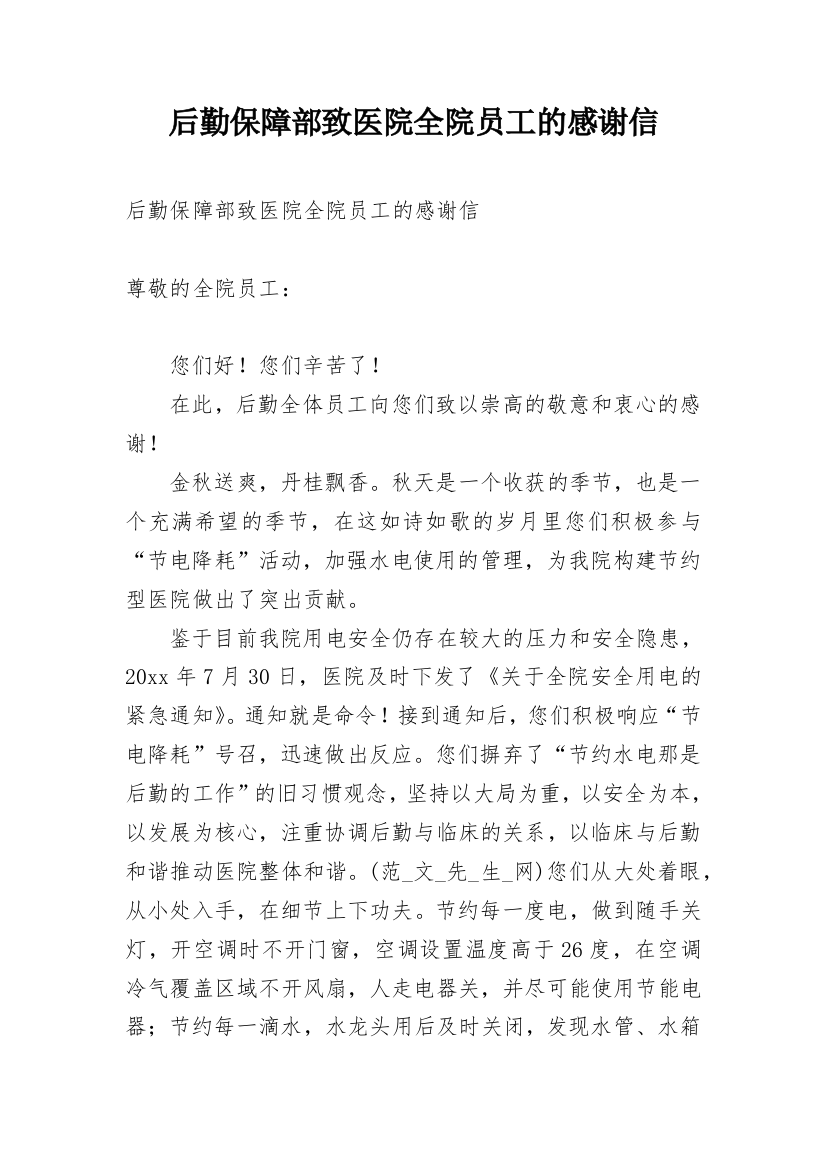 后勤保障部致医院全院员工的感谢信