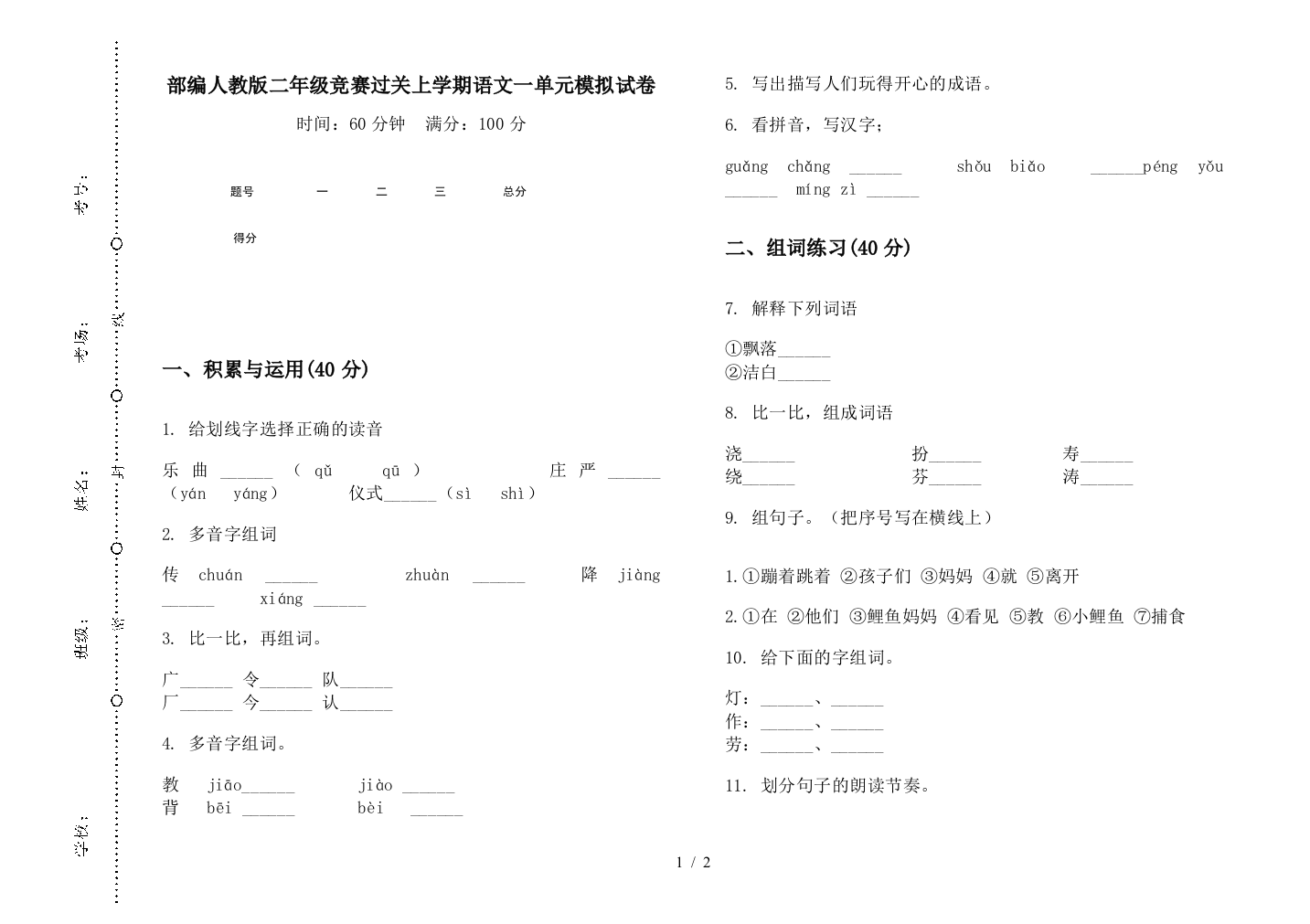 部编人教版二年级竞赛过关上学期语文一单元模拟试卷