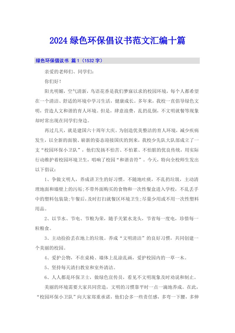 2024绿色环保倡议书范文汇编十篇