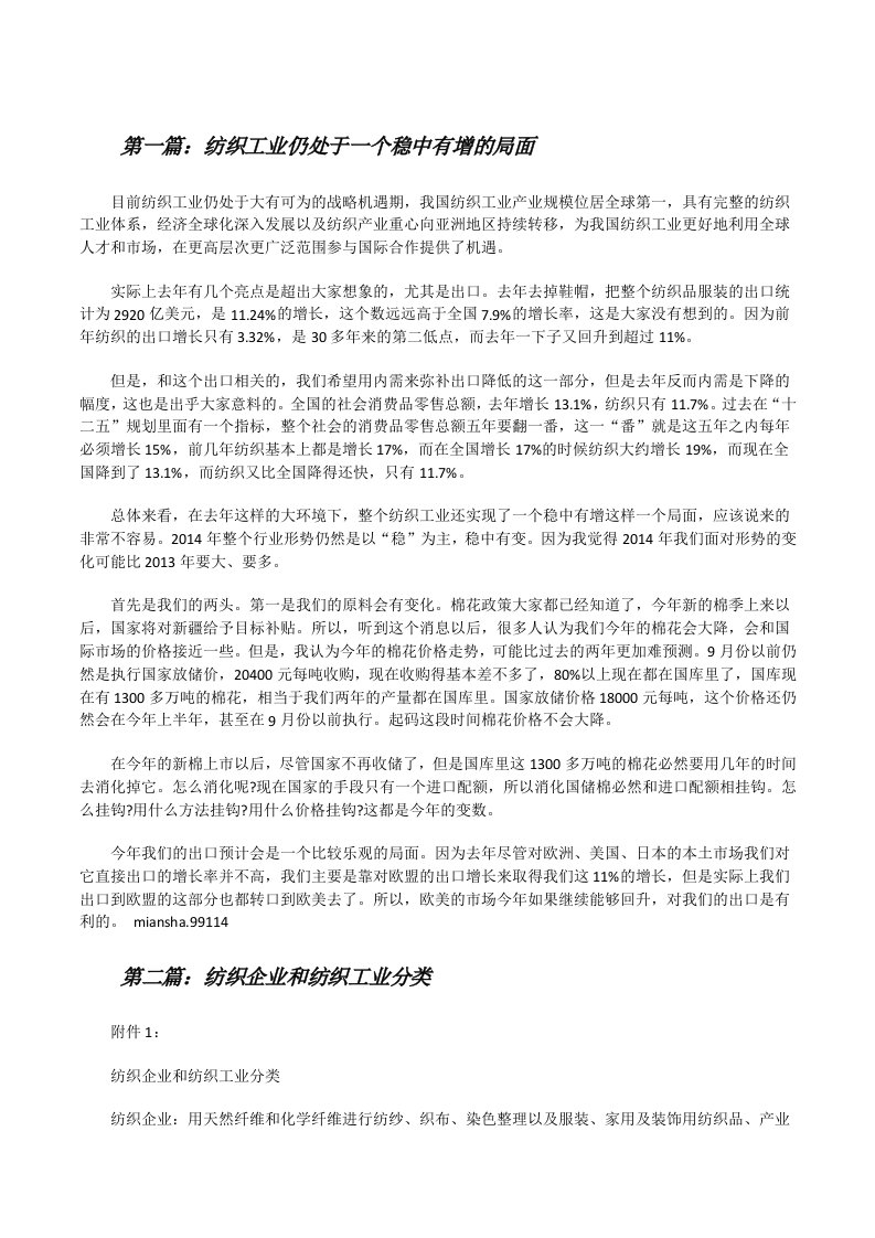 纺织工业仍处于一个稳中有增的局面[修改版]