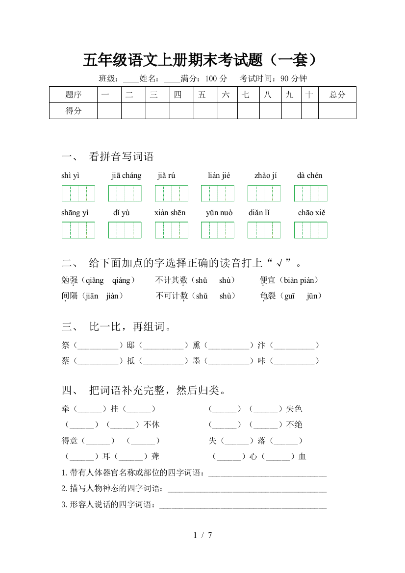 五年级语文上册期末考试题(一套)