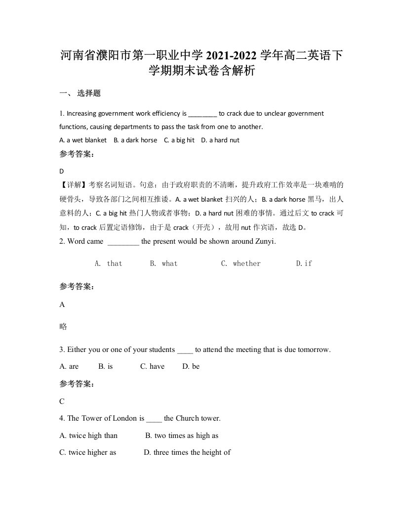 河南省濮阳市第一职业中学2021-2022学年高二英语下学期期末试卷含解析