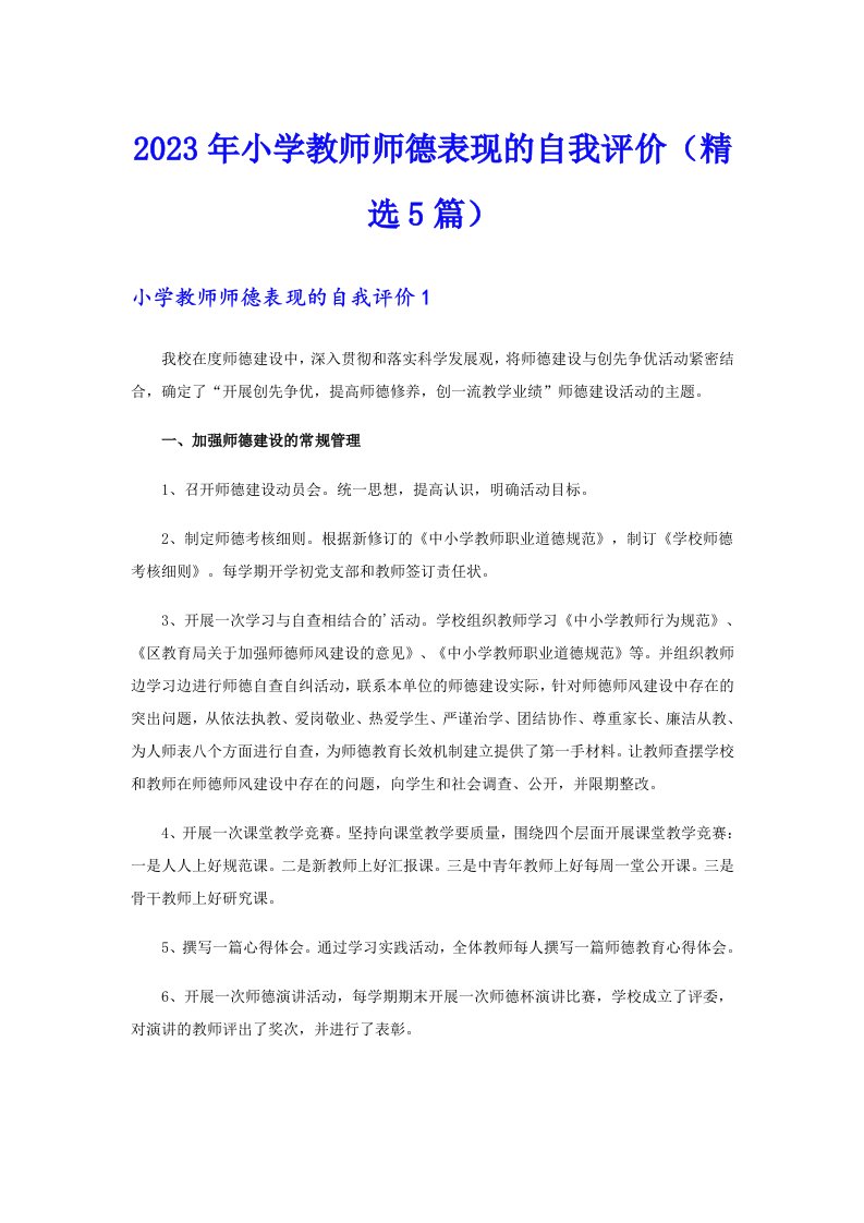 2023年小学教师师德表现的自我评价（精选5篇）