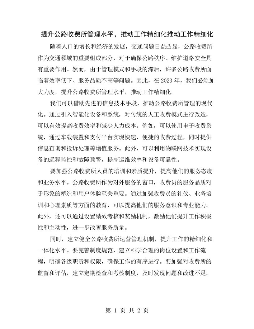 提升公路收费所管理水平，推动工作精细化