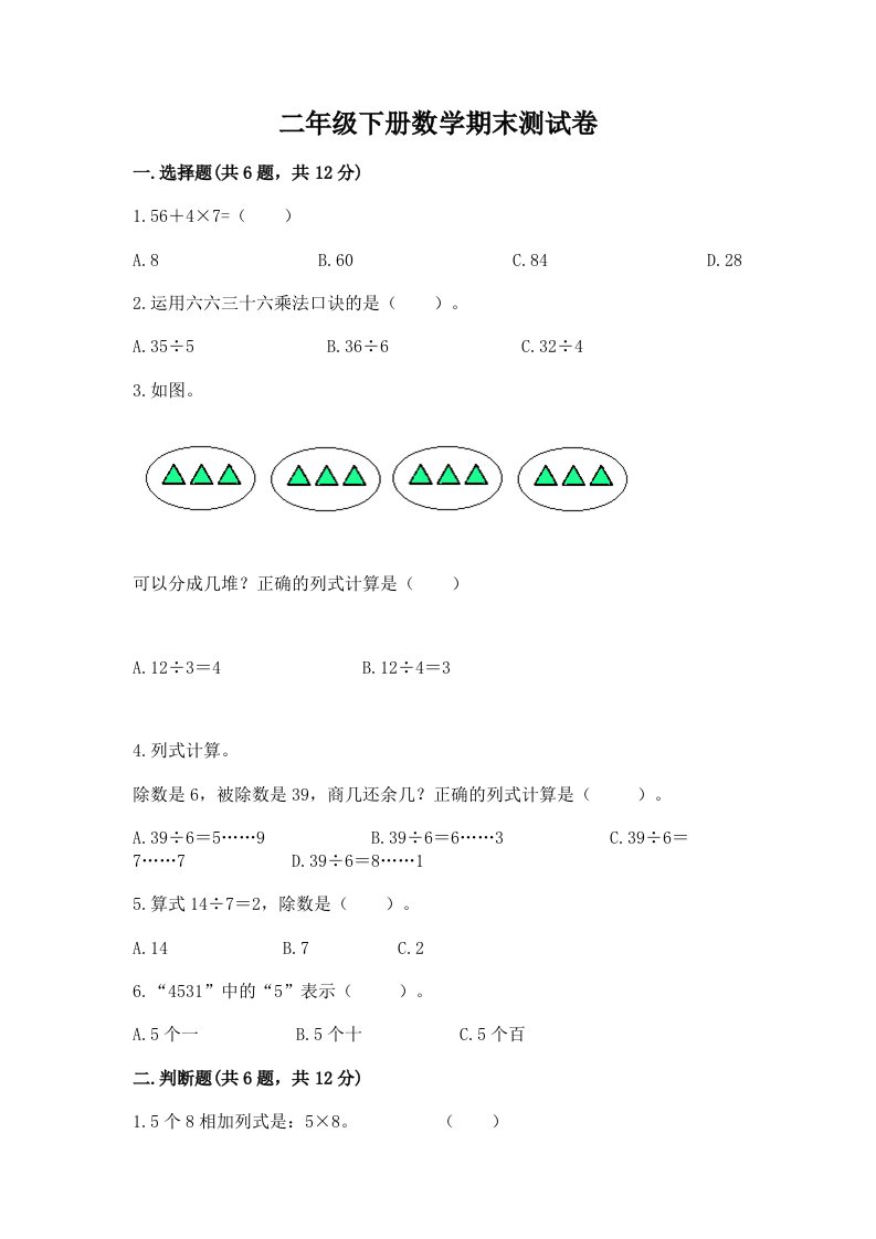 二年级下册数学期末测试卷及答案（真题汇编）