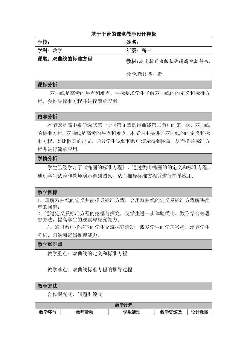 双曲线的标准方程--基于平台的课堂教学设计