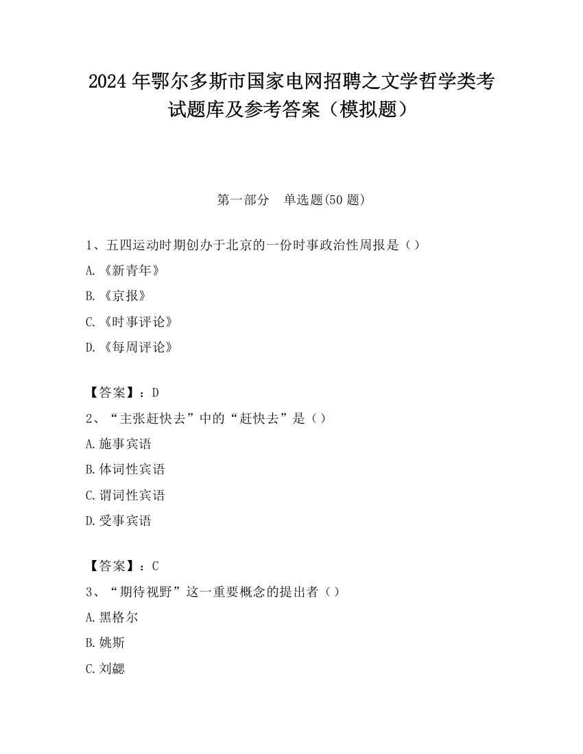 2024年鄂尔多斯市国家电网招聘之文学哲学类考试题库及参考答案（模拟题）