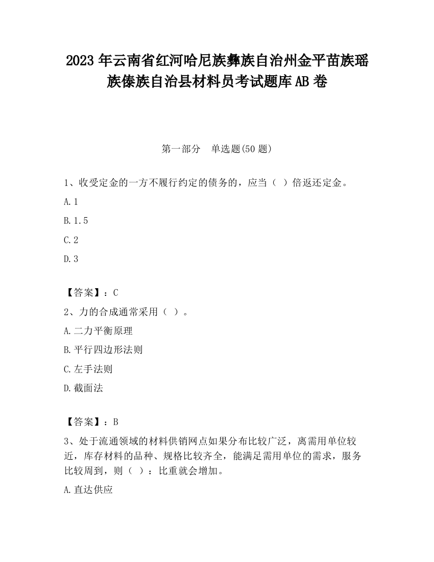 2023年云南省红河哈尼族彝族自治州金平苗族瑶族傣族自治县材料员考试题库AB卷