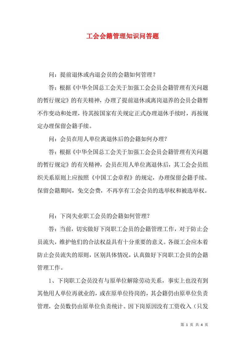 工会会籍管理知识问答题