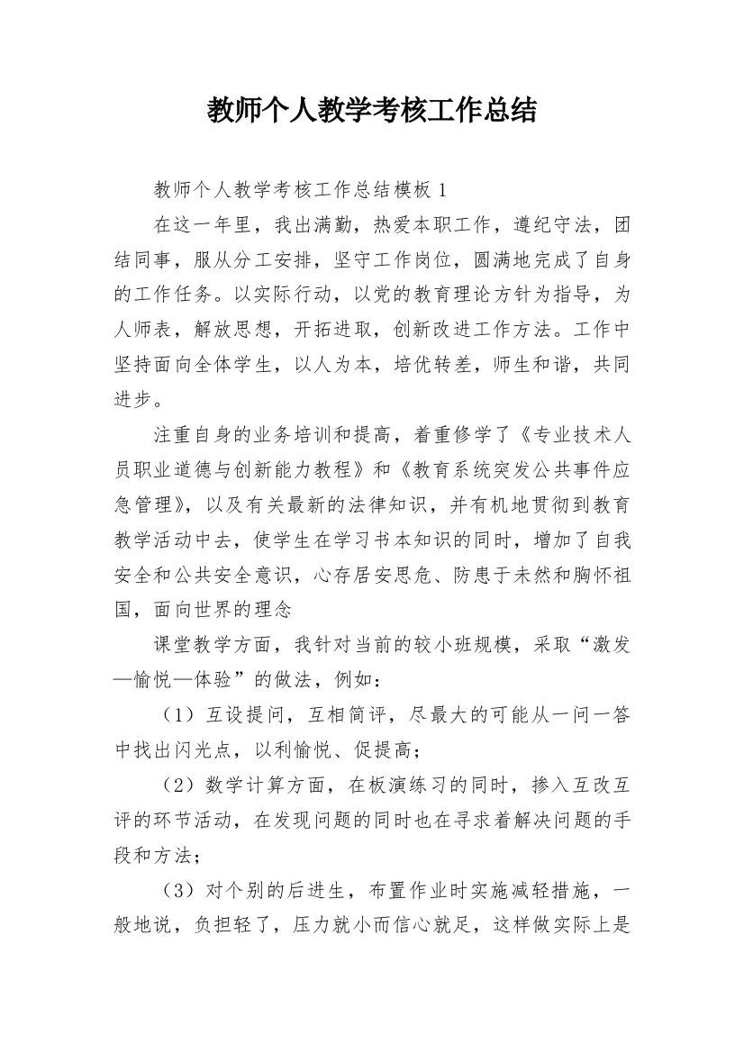 教师个人教学考核工作总结