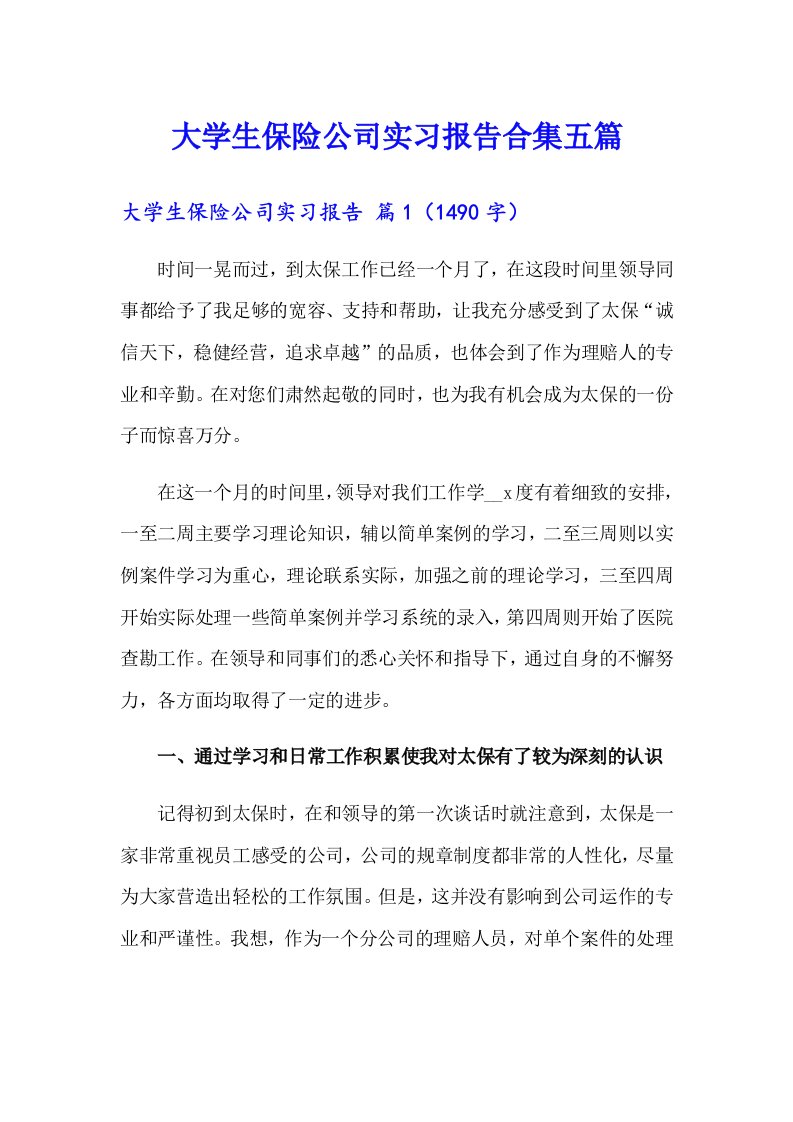 大学生保险公司实习报告合集五篇