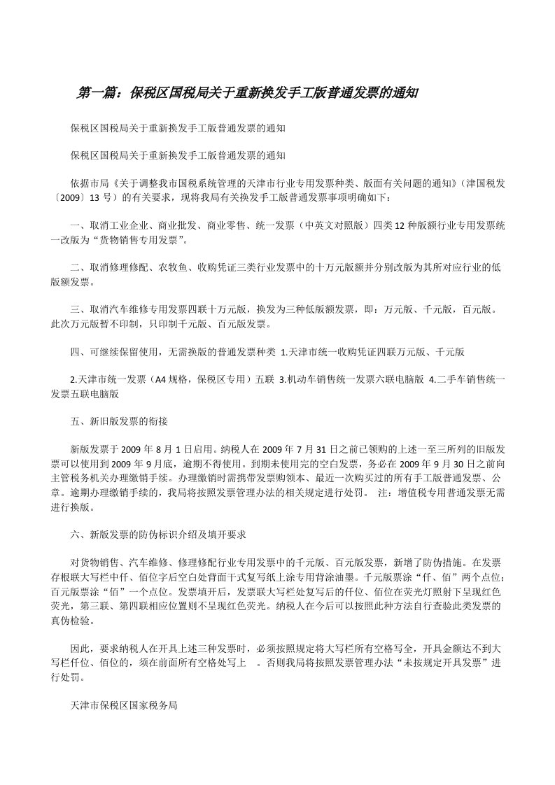 保税区国税局关于重新换发手工版普通发票的通知[修改版]