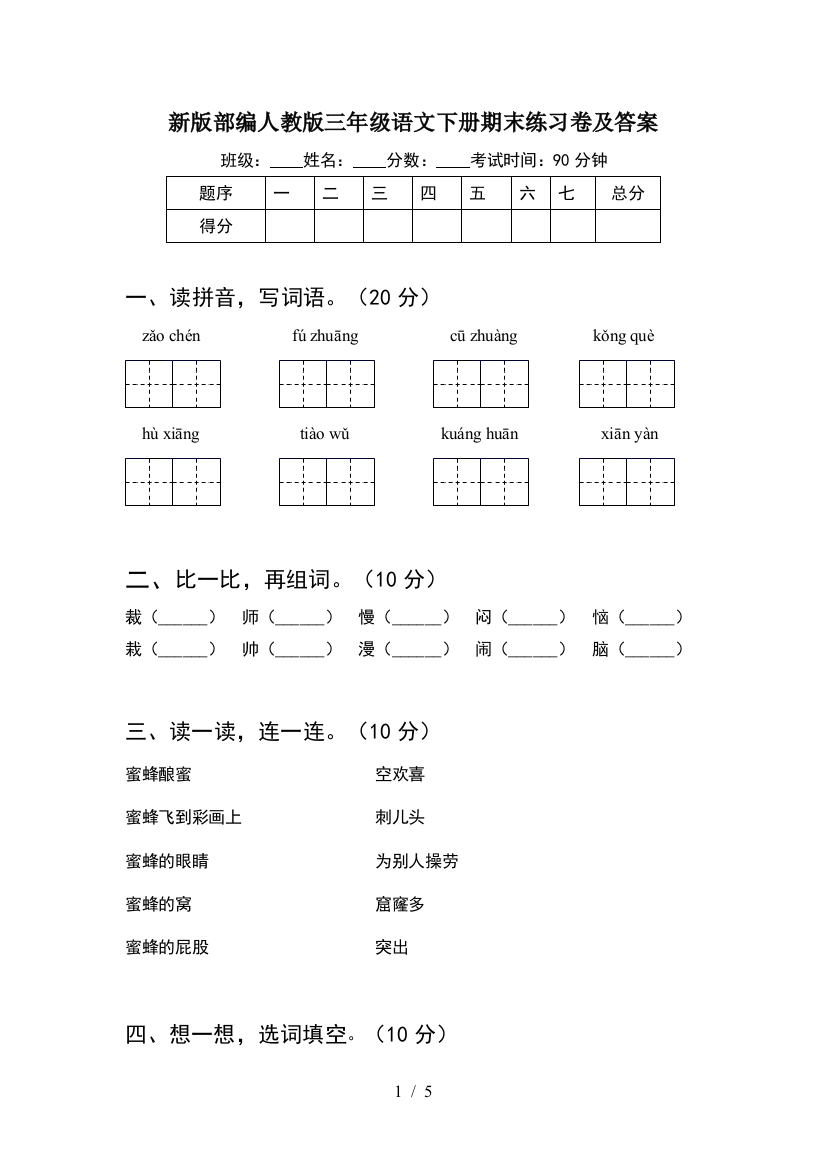 新版部编人教版三年级语文下册期末练习卷及答案