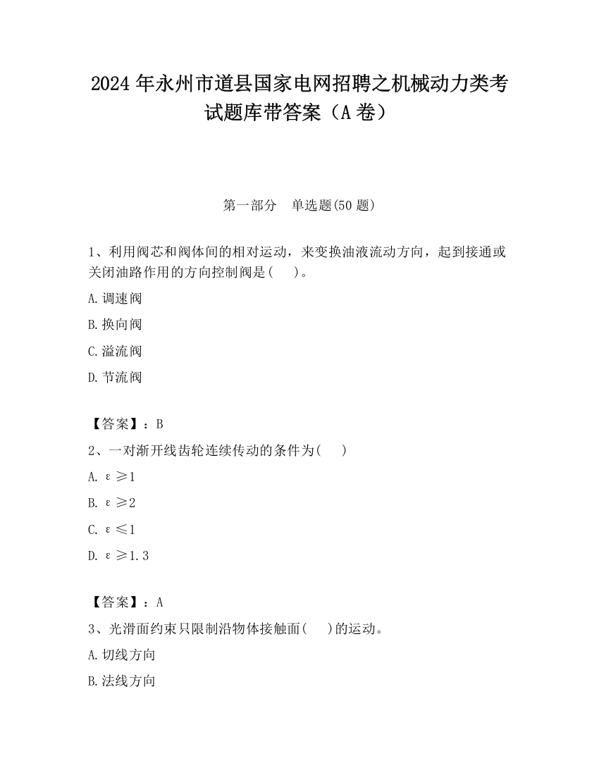 2024年永州市道县国家电网招聘之机械动力类考试题库带答案（A卷）